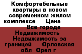 Комфортабельные квартиры в новом современном жилом комплексе . › Цена ­ 45 000 - Все города Недвижимость » Недвижимость за границей   . Орловская обл.,Орел г.